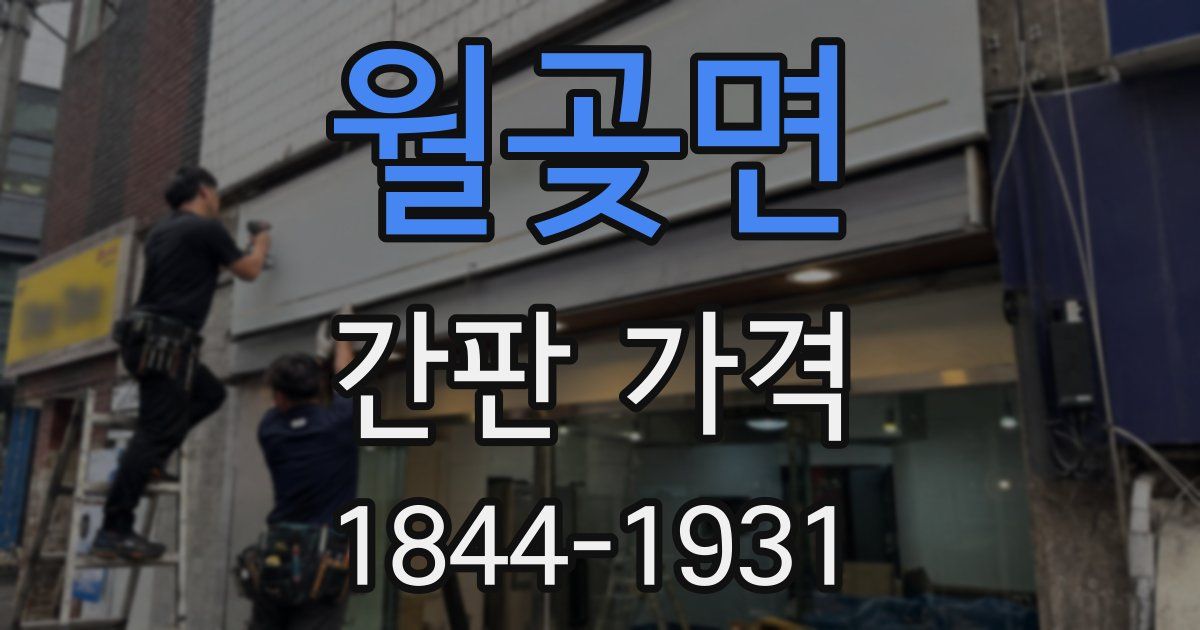 월곶면 간판 가격
