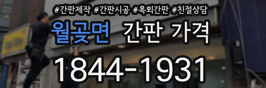 월곶면 간판 가격