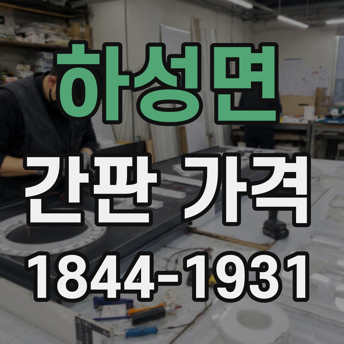 하성면 간판 가격
