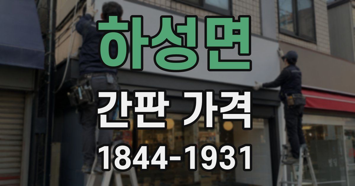 하성면 간판 가격