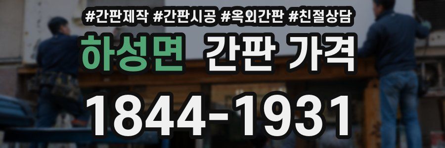 하성면 간판 가격