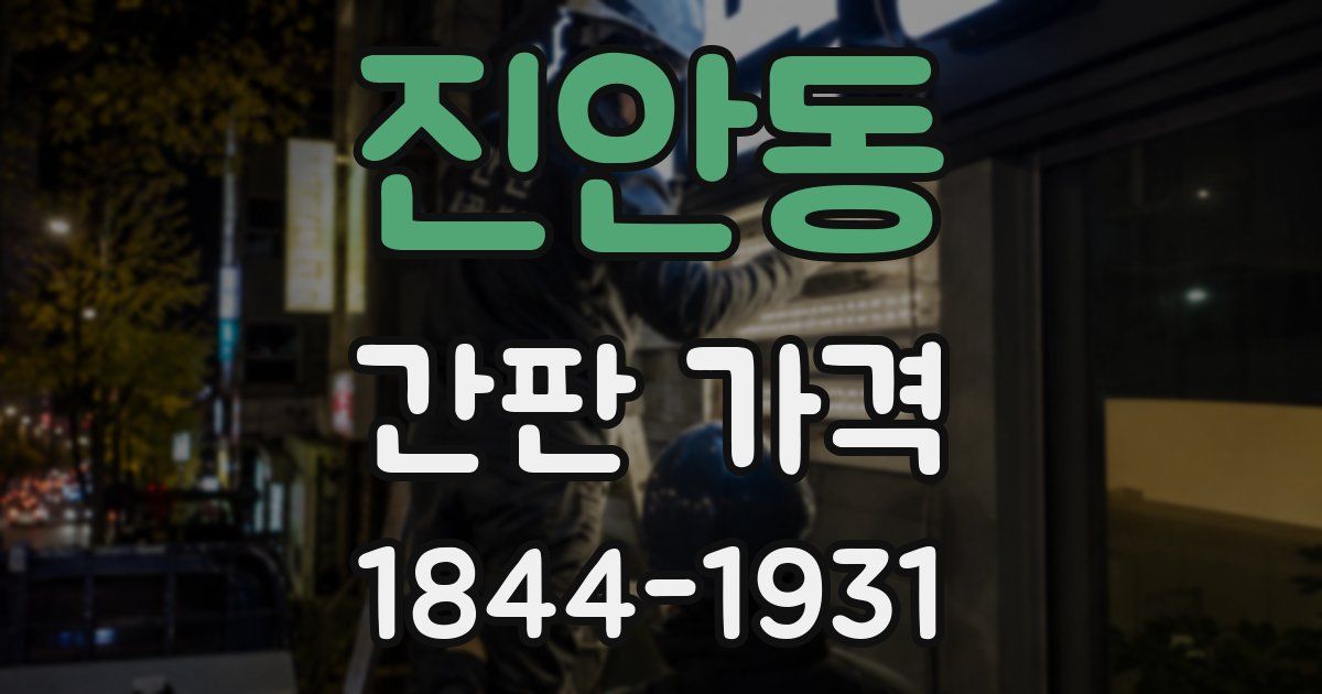 진안동 간판 가격