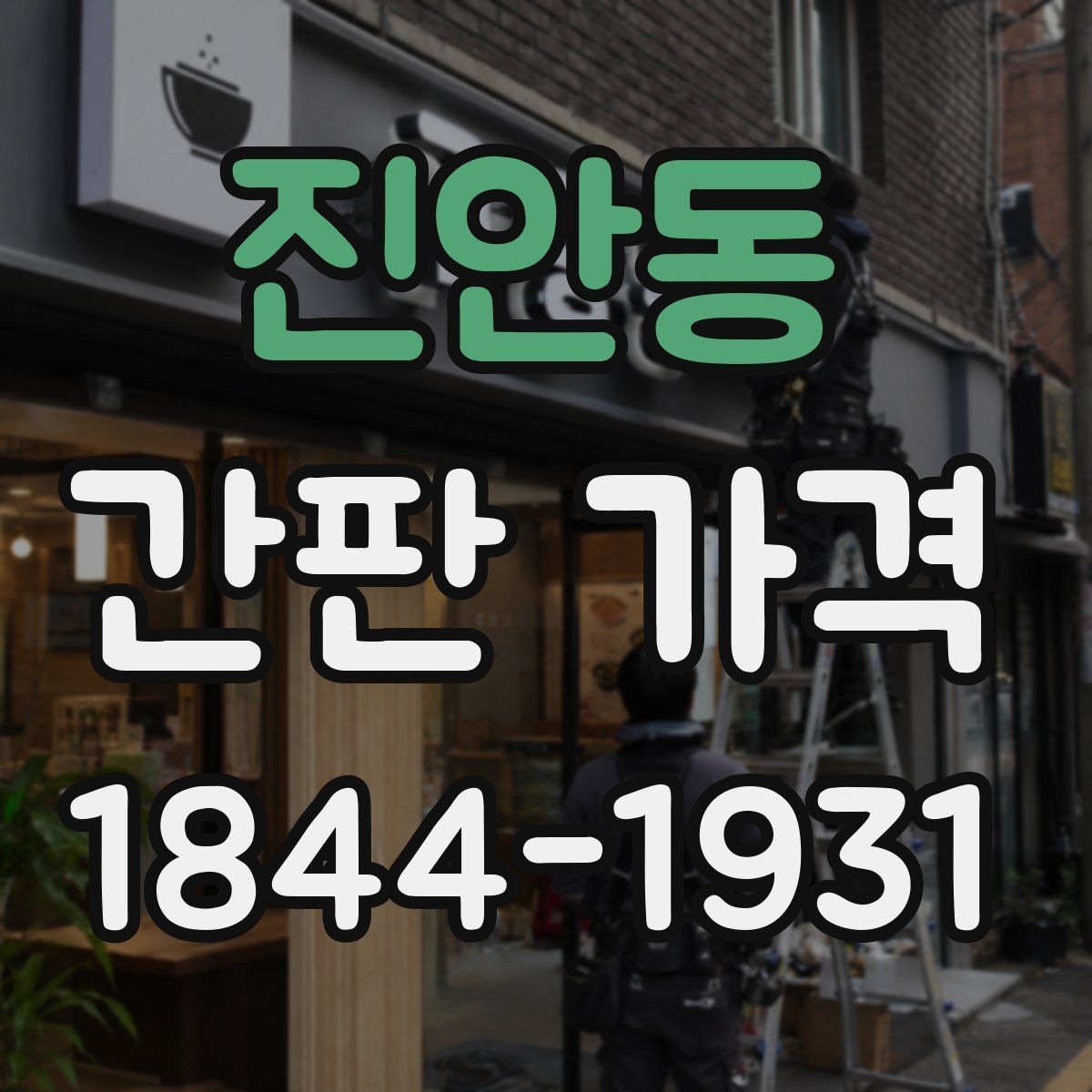 진안동 간판 가격