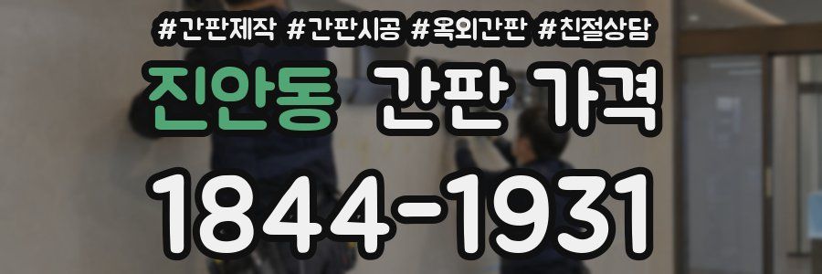 진안동 간판 가격