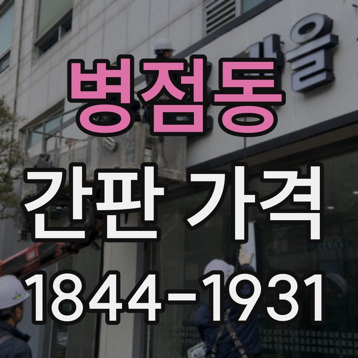 병점동 간판 가격