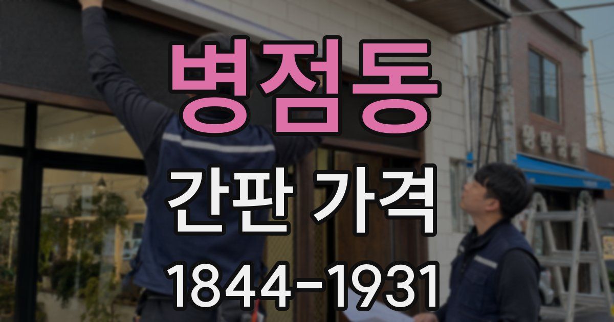 병점동 간판 가격