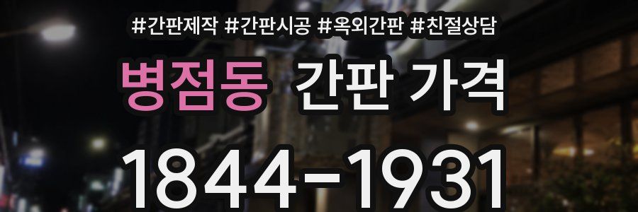 병점동 간판 가격
