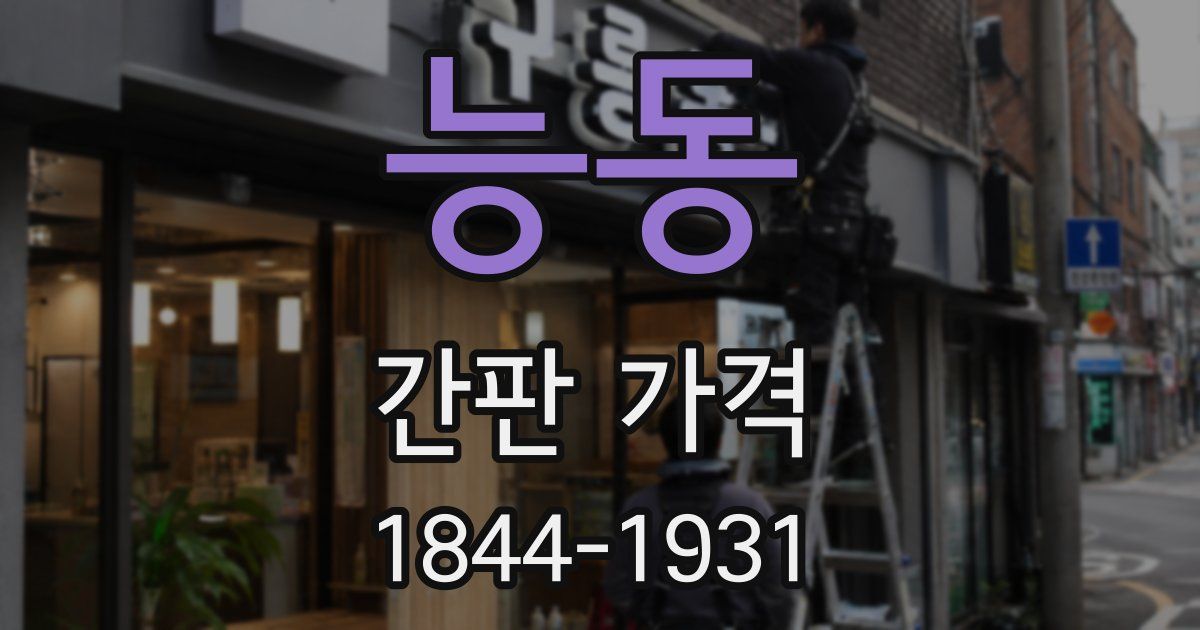능동 간판 가격