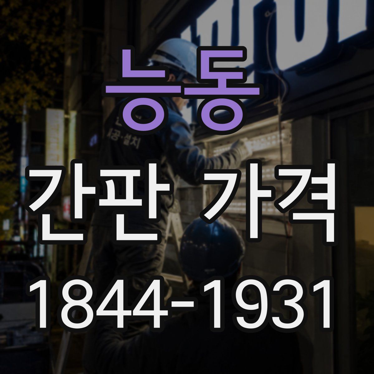 능동 간판 가격