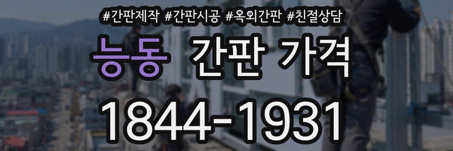 능동 간판 가격