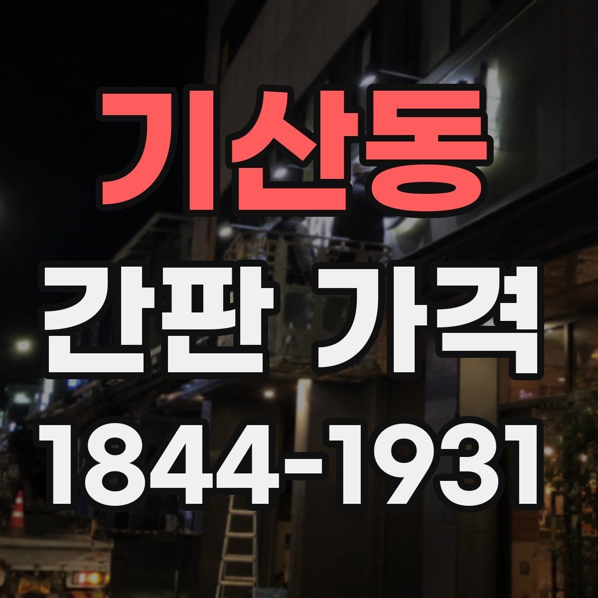 기산동 간판 가격 아크릴 사인과 심플 제작비 비교