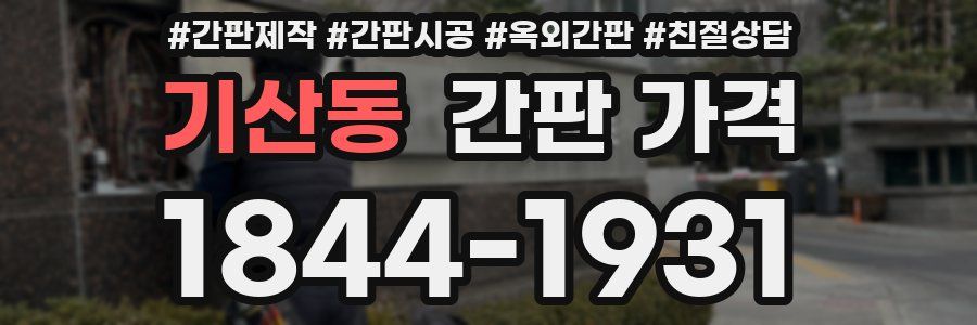 기산동 간판 가격