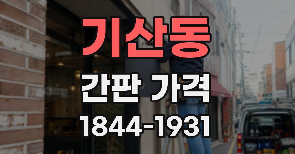 기산동 간판 가격