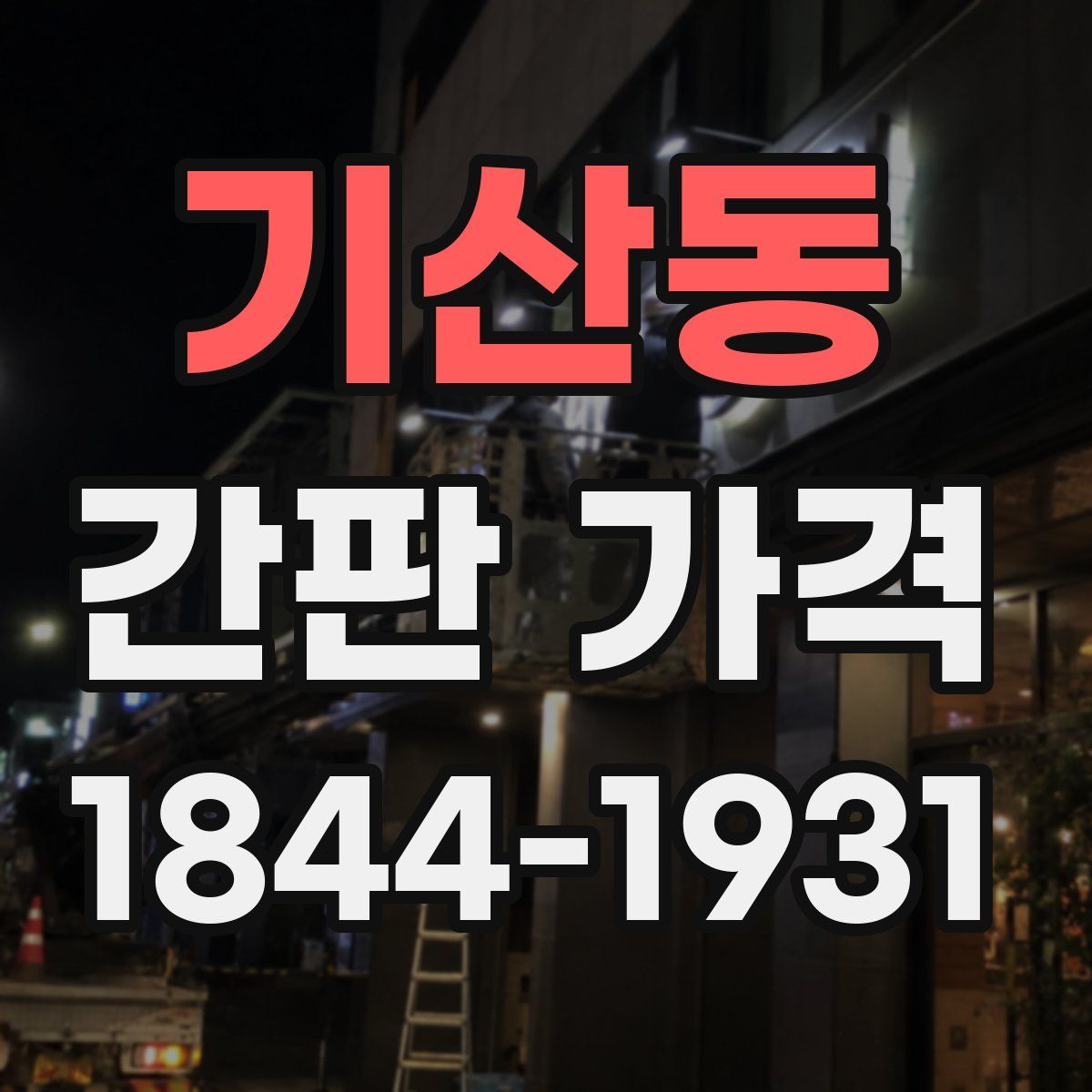 기산동 간판 가격