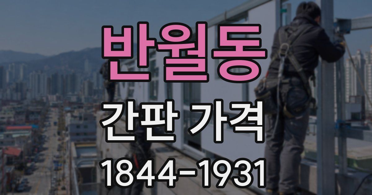 반월동 간판 가격