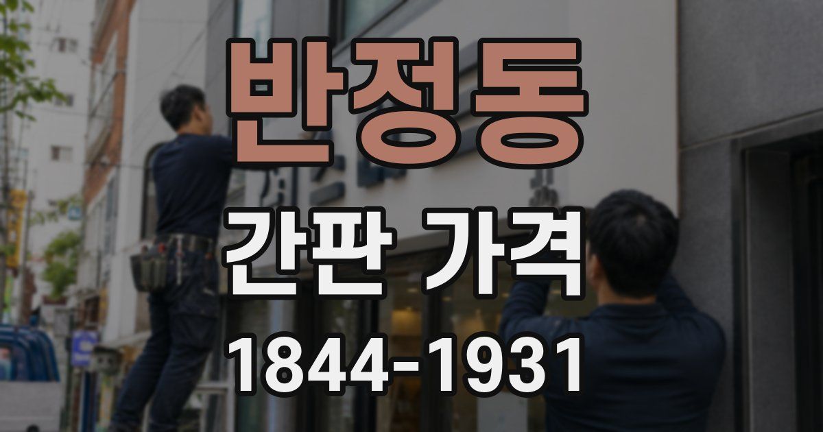 반정동 간판 가격