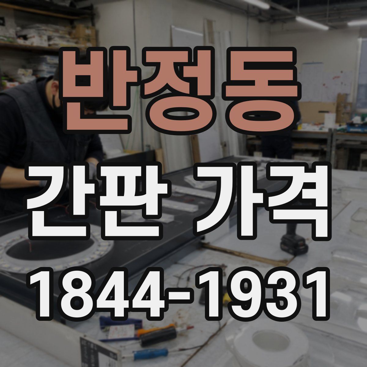 반정동 간판 가격