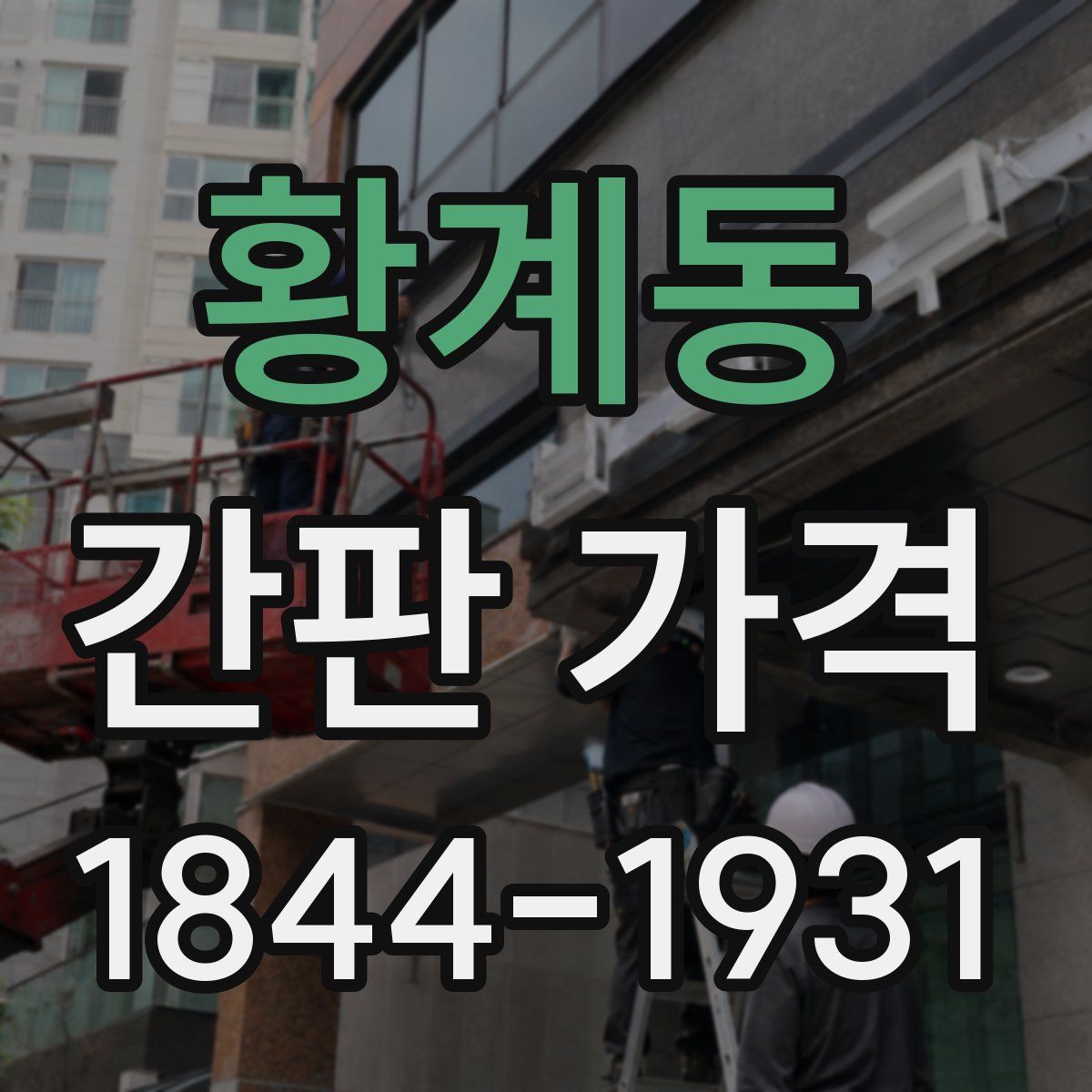 황계동 간판 가격
