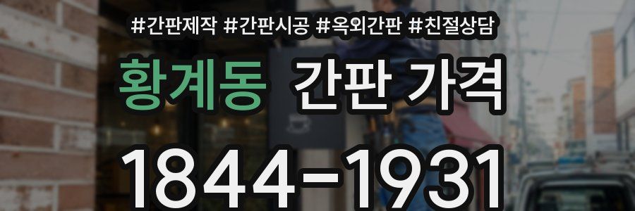 황계동 간판 가격