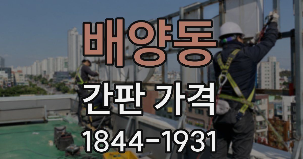 배양동 간판 가격