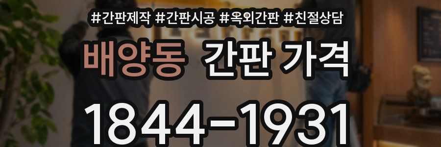 배양동 간판 가격