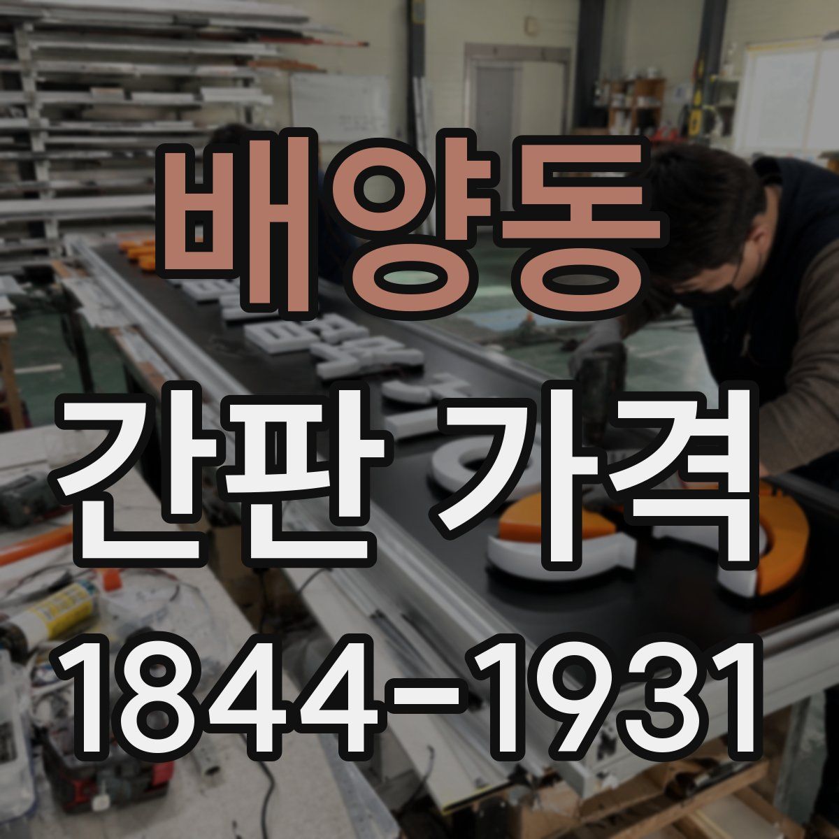 배양동 간판 가격