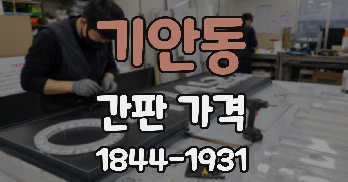 기안동 간판 가격