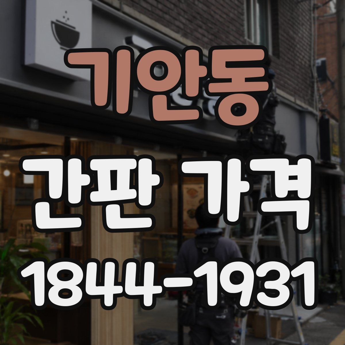 기안동 간판 가격