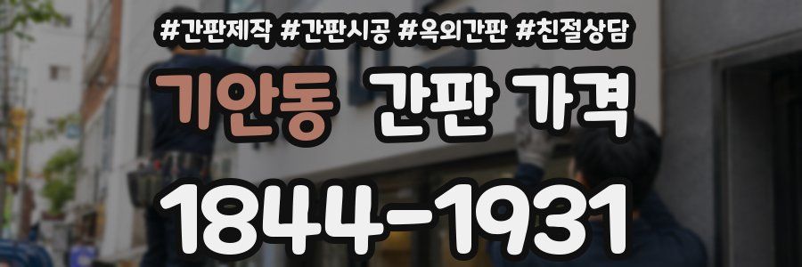 기안동 간판 가격