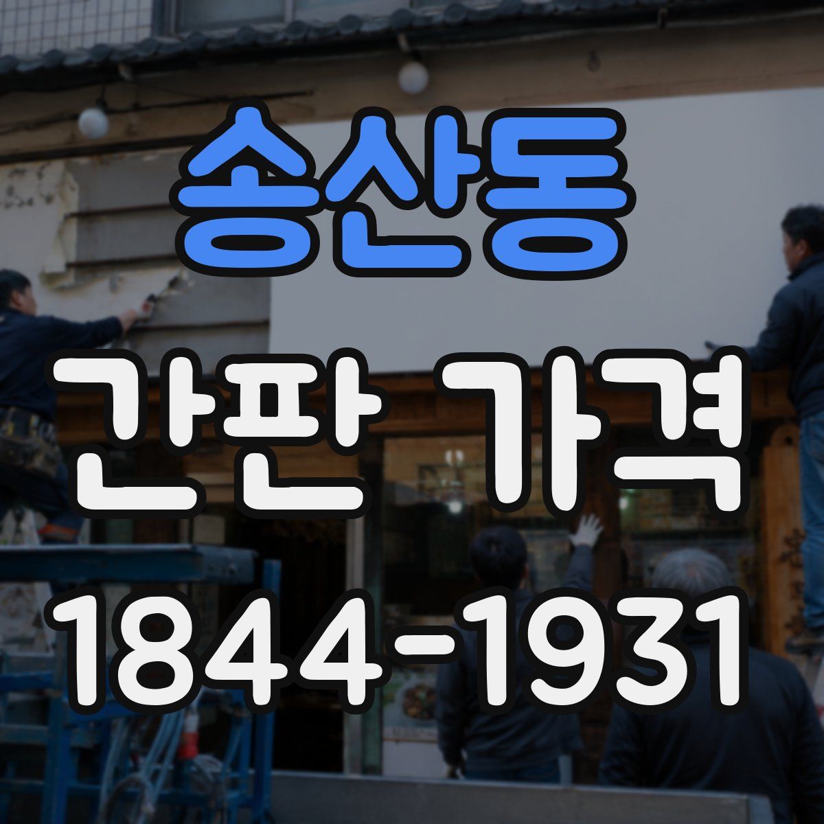 송산동 간판 가격