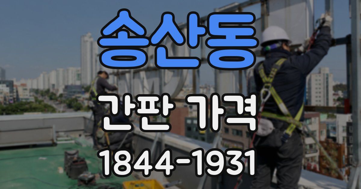 송산동 간판 가격
