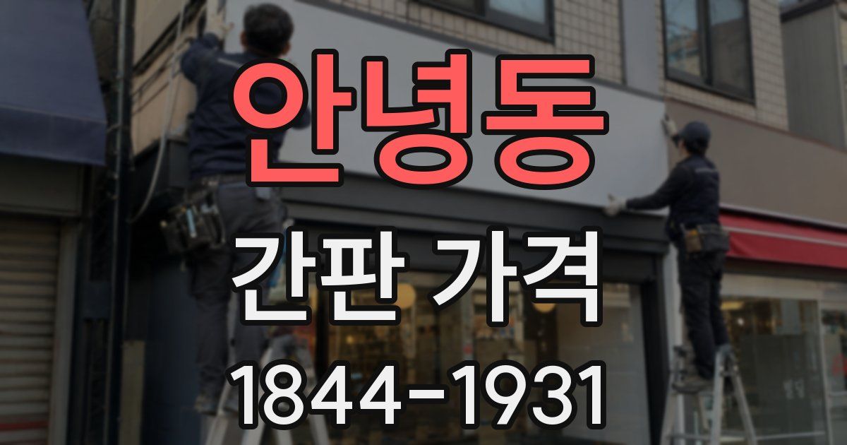 안녕동 간판 가격