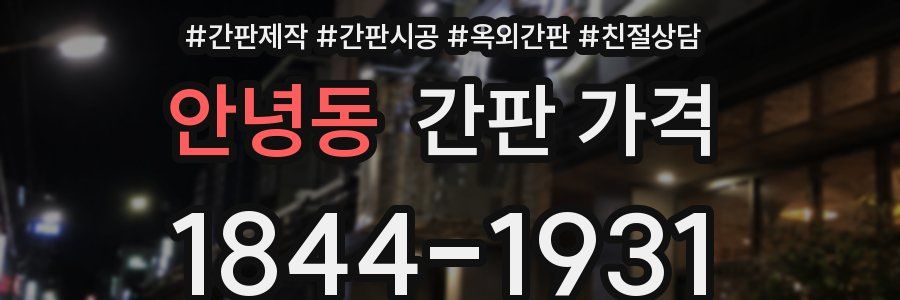 안녕동 간판 가격