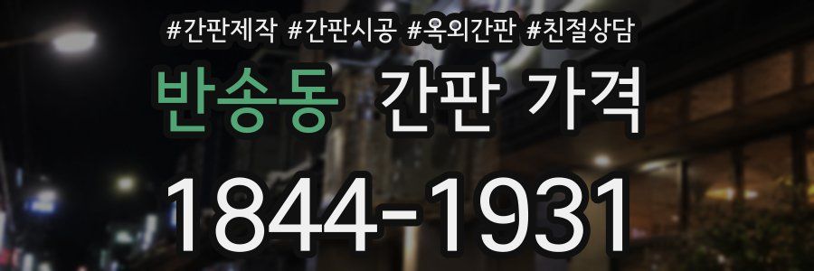 반송동 간판 가격