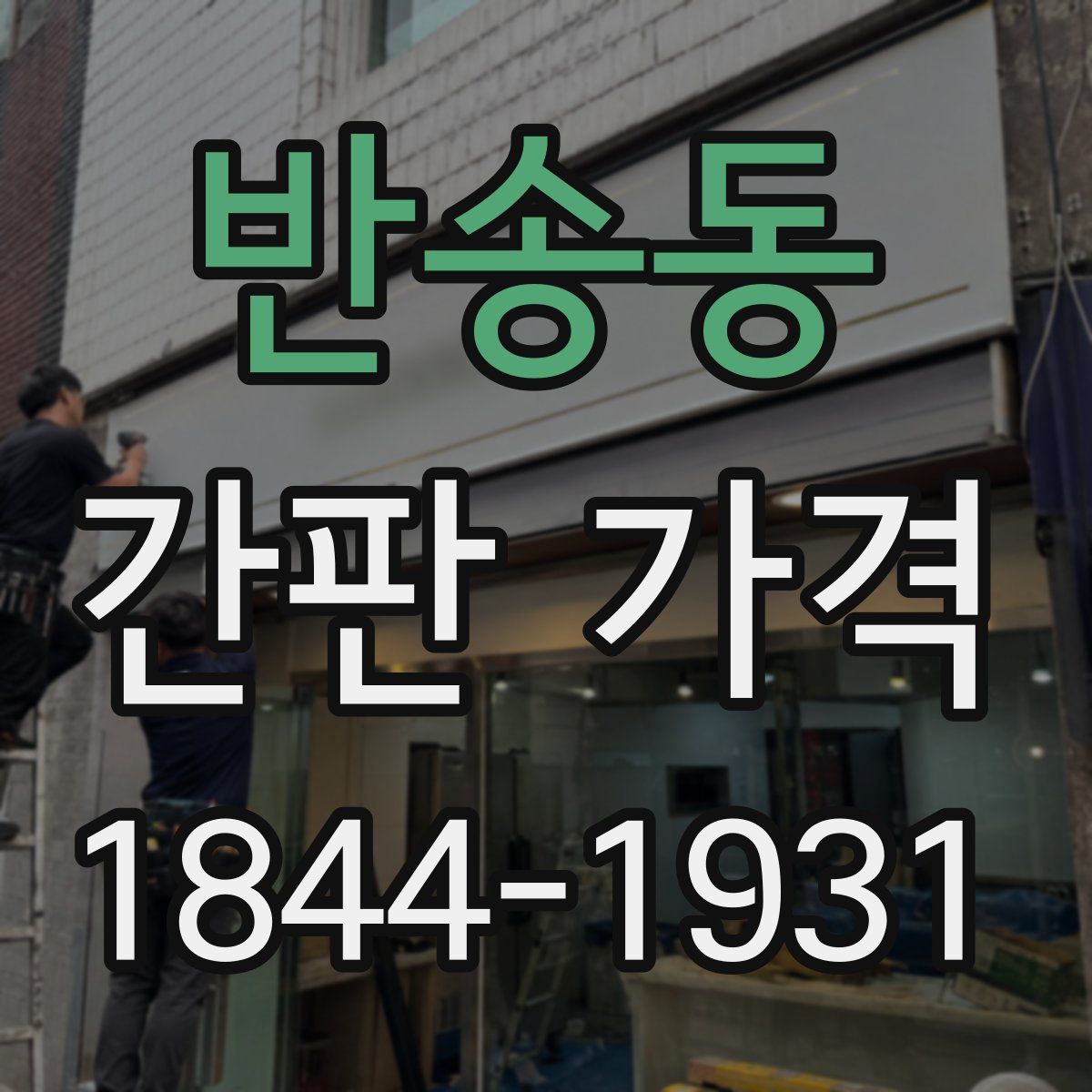 반송동 간판 가격