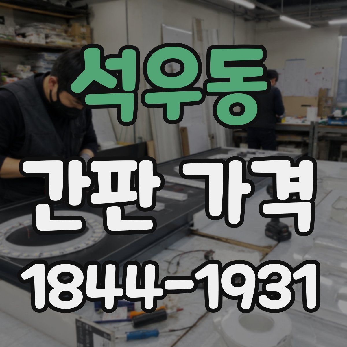 석우동 간판 가격