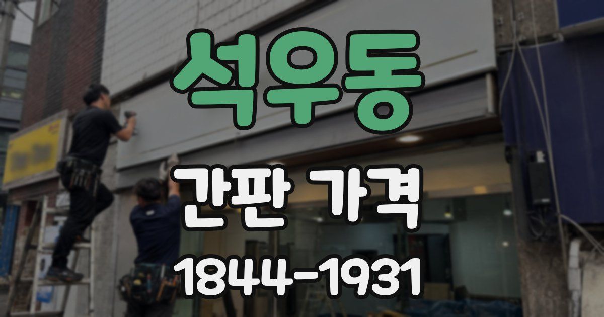 석우동 간판 가격