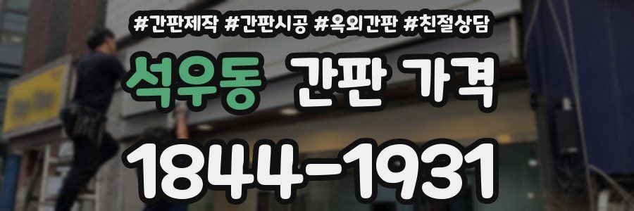 석우동 간판 가격