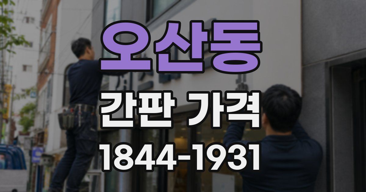 오산동 간판 가격