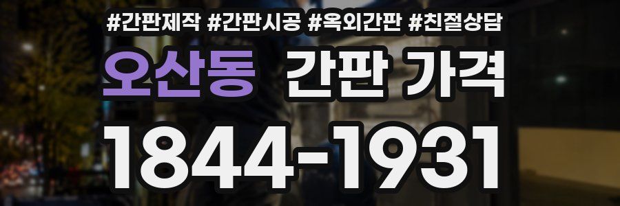 오산동 간판 가격