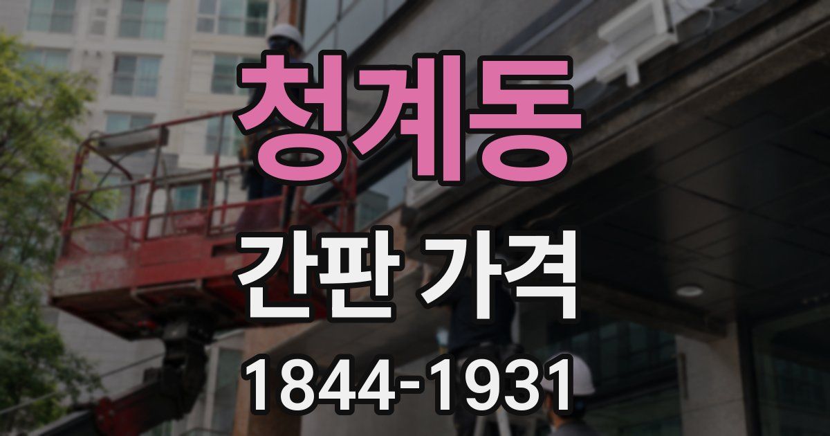 청계동 간판 가격