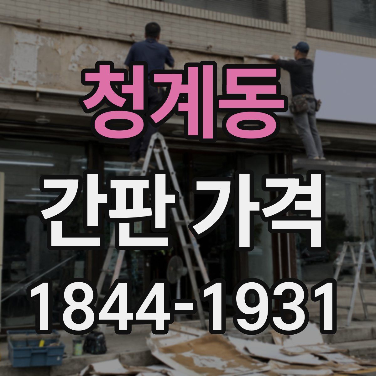 청계동 간판 가격