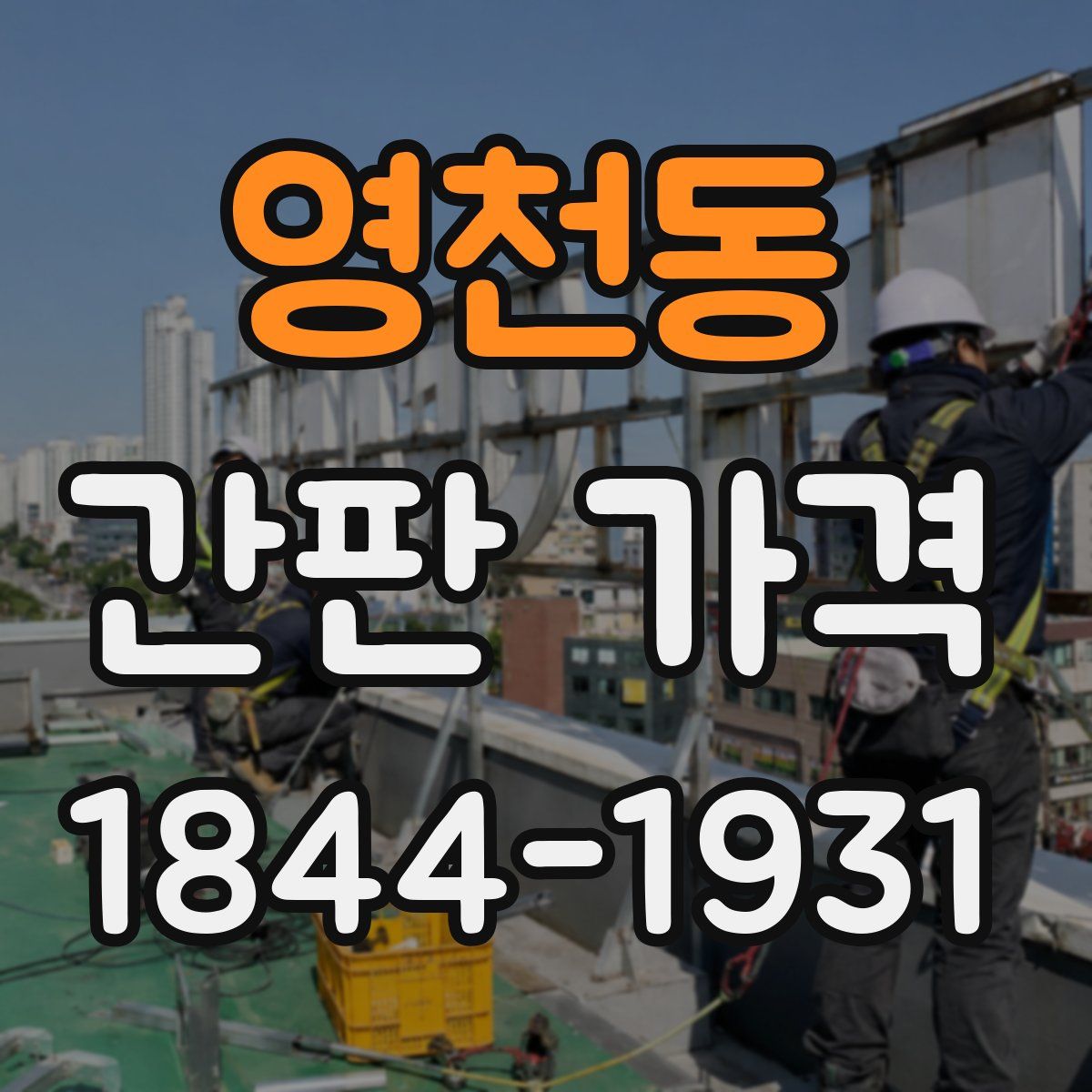 영천동 간판 가격