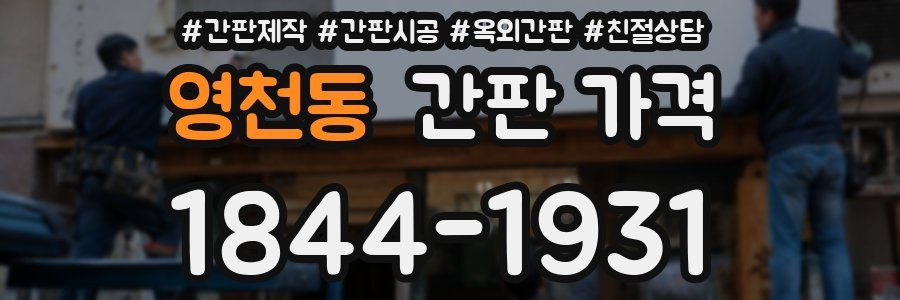 영천동 간판 가격