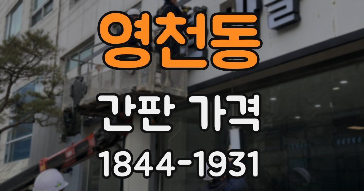 영천동 간판 가격