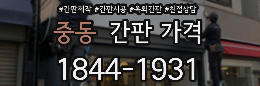 중동 간판 가격