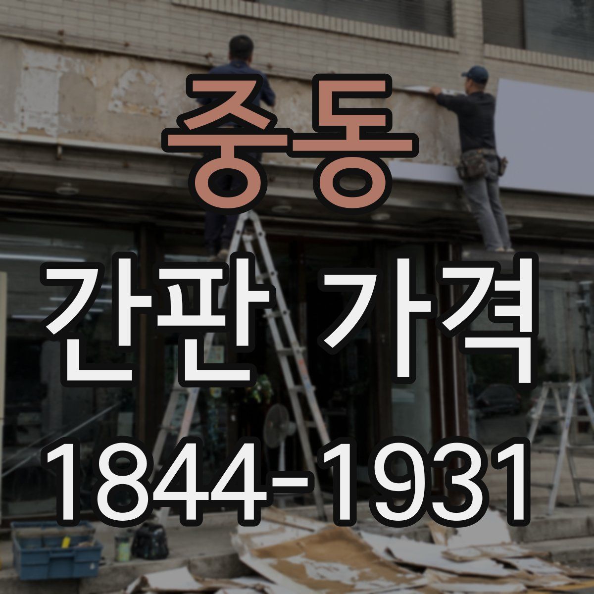 중동 간판 가격