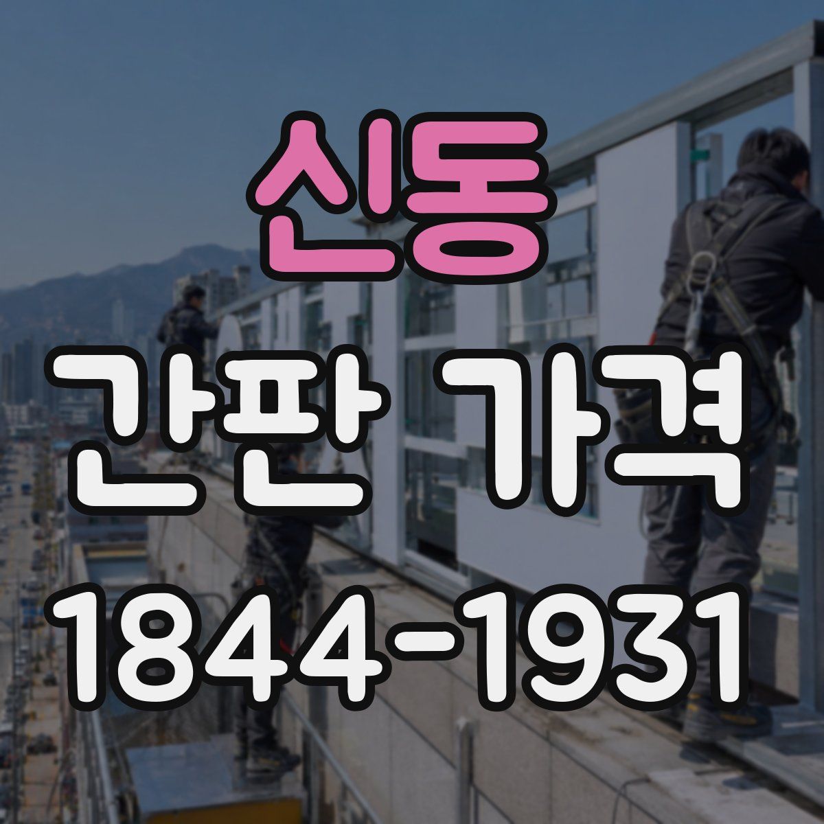 신동 간판 가격