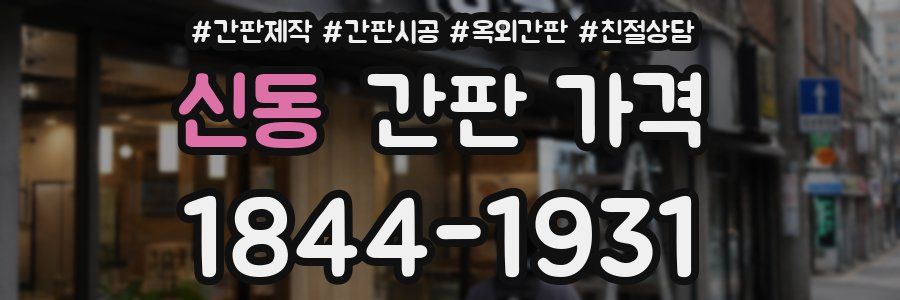 신동 간판 가격