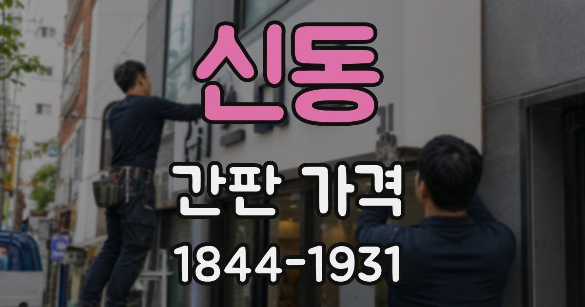 신동 간판 가격